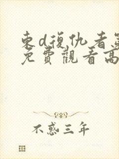 东d复仇者第二免费观看高清