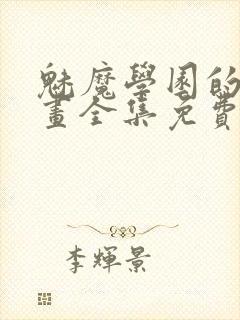 魅魔学园的狗漫画全集免费观看