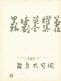 黑暗荣耀第二季韩剧全集在线观看