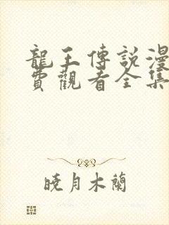 龙王传说漫画免费观看全集下拉式