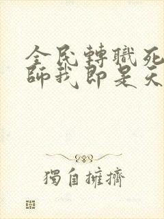 全民转职死灵法师我即是天灾林默语正版