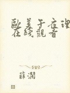 欧美午夜理论片在线观看