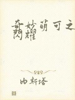 奇妙萌可之流星闪耀