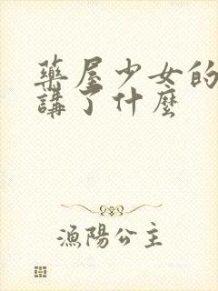 药屋少女的呢喃讲了什么