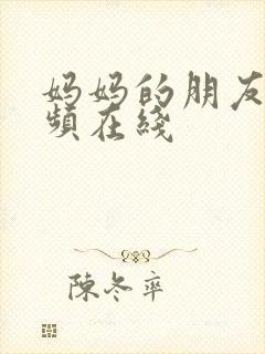 妈妈的朋友4视频在线