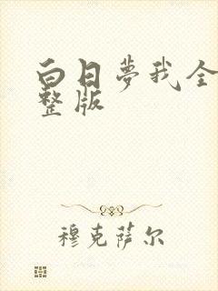 白日梦我全文完整版