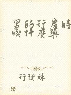 男的行房时间短吃什么药