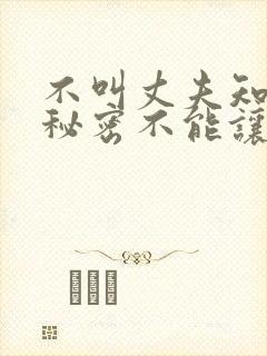 不叫丈夫知道的秘密不能让丈夫知道