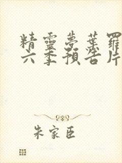 精灵梦叶罗丽第六季预告片