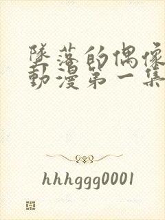 坠落的偶像女友动漫第一集封面