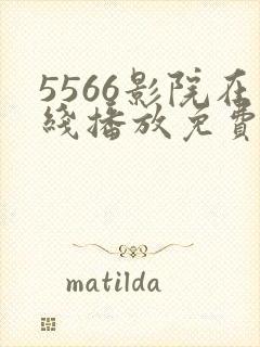 5566影院在线播放免费观看电视剧封面