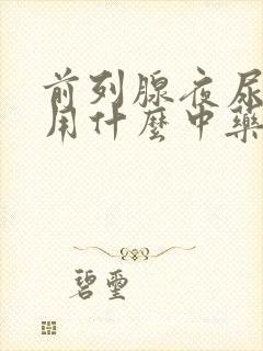 前列腺夜尿频多用什么中药