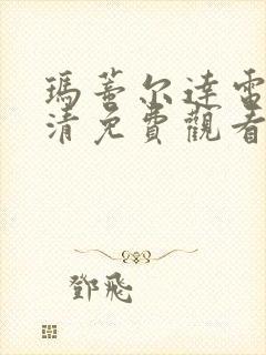 玛蒂尔达电影高清免费观看