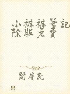 小裤裤笔记无删除版免费