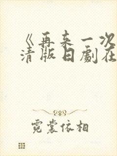 《再来一次》高清版日剧在线观看免费