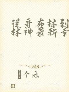 从哥布林到哥布林神最新章节免费阅读