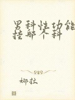 男科性功能医院挂哪个科封面