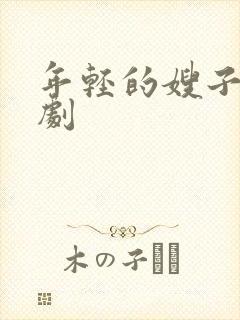 年轻的嫂子2韩剧