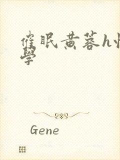 催眠黄蓉h性武学