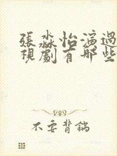 张淼怡演过的电视剧有哪些