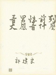 看男性前列腺肥大应看什么科封面