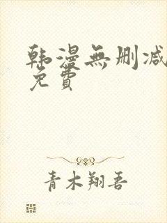 韩漫无删减漫画免费