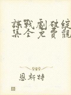 谍战剧破绽30集全免费观看