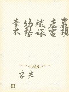 李幼斌老严有女不愁嫁电视剧