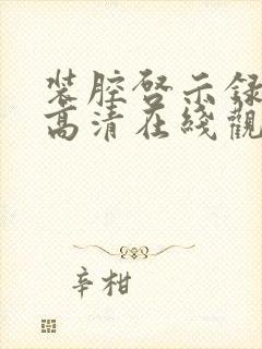 装腔启示录免费高清在线观看