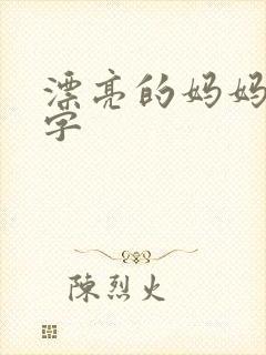 漂亮的妈妈5中字