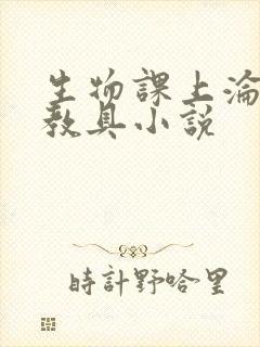 生物课上沦为性教具小说