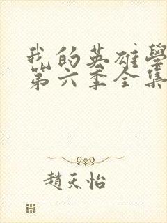 我的英雄学院 第六季全集免费在线观看封面