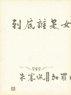 到底谁是女主角封面