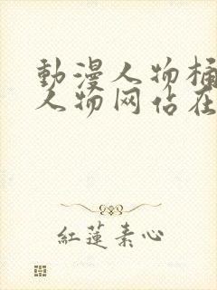 动漫人物桶动漫人物网站在线观看