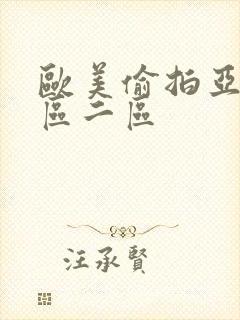 欧美偷拍亚洲一区二区