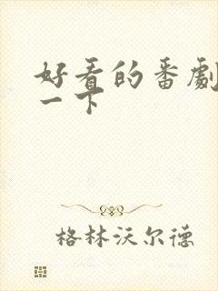 好看的番剧推荐一下封面