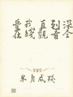 爱我直到深动漫在线观看全集免费