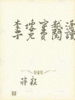 李坏穿越潇王世子免费阅读小说