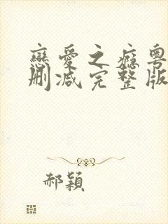 恋爱之瘾粤语未删减完整版在线观看封面