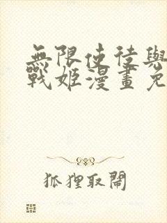 无限使徒与十二战姬漫画免费下拉式封面