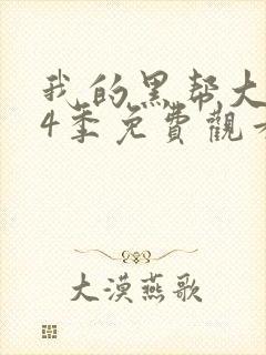 我的黑帮大佬第4季免费观看