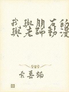 我与朋友的妈妈与老师动漫