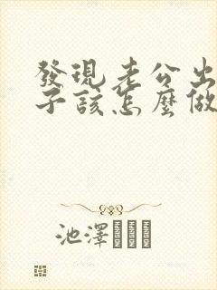 发现老公出轨妻子该怎么做