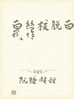 白丝校脱白丝让我作封面