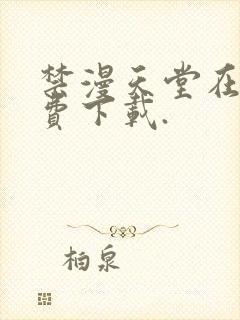 禁漫天堂在线免费下载.