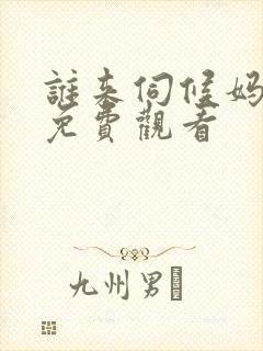 谁来伺候妈在线免费观看