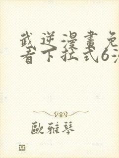 武逆漫画免费观看下拉式6漫画