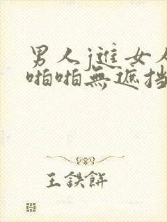 男人j进女人j啪啪无遮挡动态