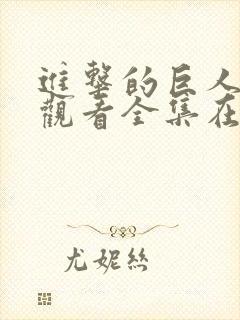 进击的巨人免费观看全集在线高清