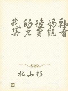 我的后妈韩剧全集免费观看